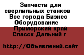 Запчасти для сверлильных станков. - Все города Бизнес » Оборудование   . Приморский край,Спасск-Дальний г.